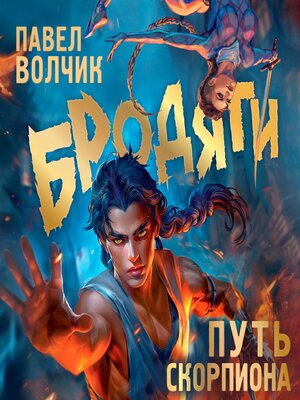 cover image of Бродяги